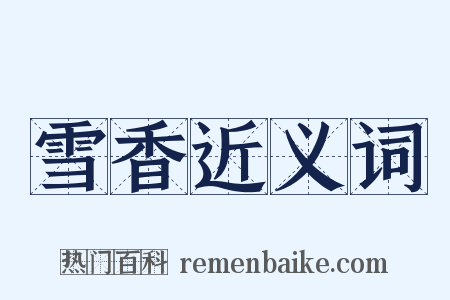 雪香近义词是什么意思的图片